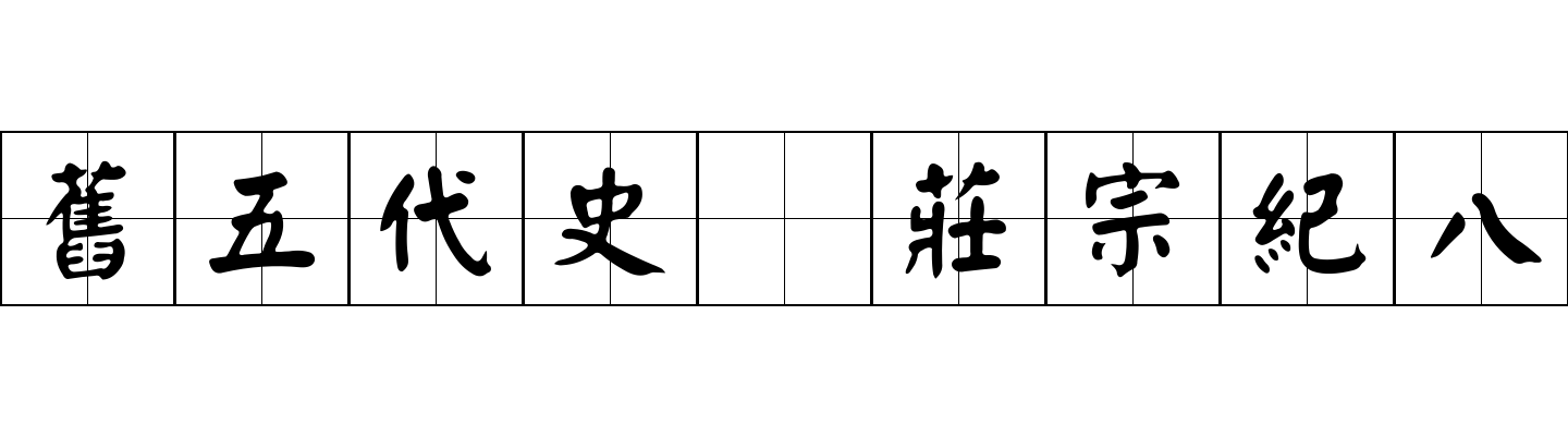 舊五代史 莊宗紀八